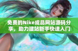 免费的Nike成品网站源码分享，助力建站新手快速入门
