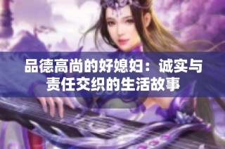 品德高尚的好媳妇：诚实与责任交织的生活故事