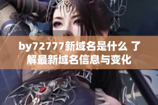 by72777新域名是什么 了解最新域名信息与变化