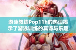游泳教练Pop11h的热词揭示了游泳训练的真谛与乐趣