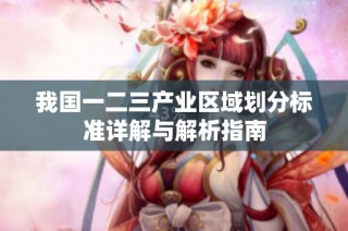 我国一二三产业区域划分标准详解与解析指南