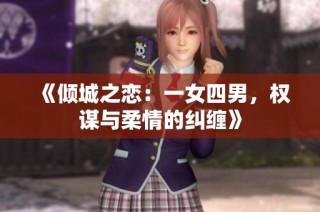 《倾城之恋：一女四男，权谋与柔情的纠缠》