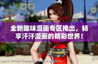 全新趣味漫画专区推出，畅享汗汗漫画的精彩世界！