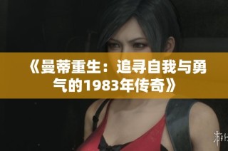 《曼蒂重生：追寻自我与勇气的1983年传奇》