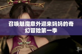 召唤魅魔意外迎来妈妈的奇幻冒险第一季