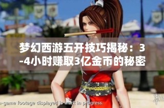 梦幻西游五开技巧揭秘：3-4小时赚取3亿金币的秘密攻略