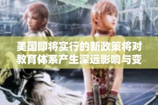 美国即将实行的新政策将对教育体系产生深远影响与变革