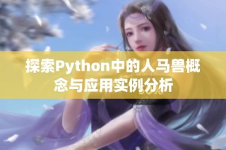 探索Python中的人马兽概念与应用实例分析
