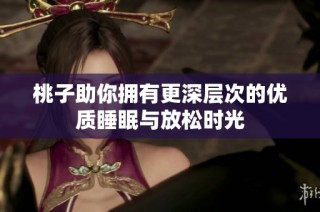 桃子助你拥有更深层次的优质睡眠与放松时光