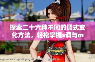 探索二十六种不同的调式变化方法，轻松掌握s调与m调的转化技巧