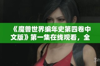 《魔兽世界编年史第四卷中文版》第一集在线观看，全新冒险故事等你探索！
