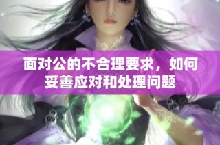 面对公的不合理要求，如何妥善应对和处理问题