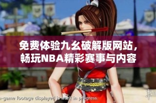 免费体验九幺破解版网站，畅玩NBA精彩赛事与内容