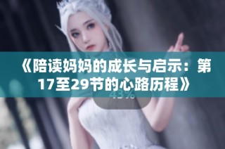 《陪读妈妈的成长与启示：第17至29节的心路历程》