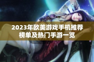 2023年欧美游戏手机推荐榜单及热门手游一览