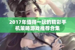 2017年值得一玩的精彩手机策略游戏推荐合集