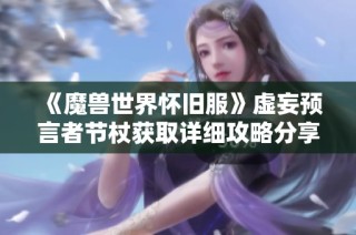 《魔兽世界怀旧服》虚妄预言者节杖获取详细攻略分享
