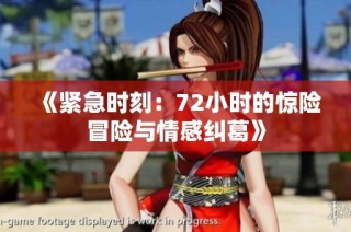 《紧急时刻：72小时的惊险冒险与情感纠葛》