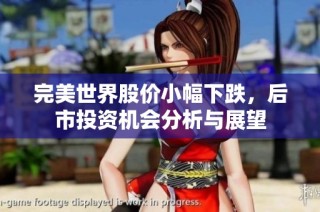 完美世界股价小幅下跌，后市投资机会分析与展望