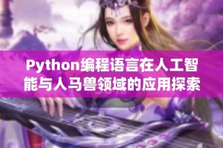Python编程语言在人工智能与人马兽领域的应用探索