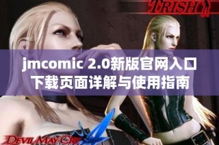 jmcomic 2.0新版官网入口下载页面详解与使用指南