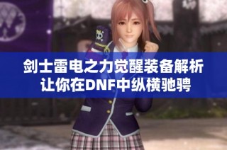 剑士雷电之力觉醒装备解析 让你在DNF中纵横驰骋