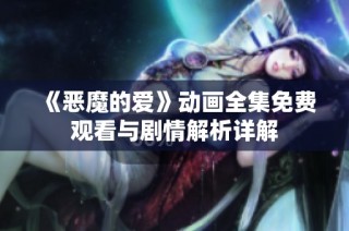 《恶魔的爱》动画全集免费观看与剧情解析详解