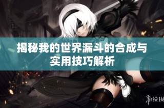 揭秘我的世界漏斗的合成与实用技巧解析