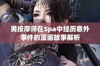 男按摩师在Spa中经历意外事件的漫画故事解析
