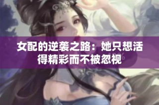 女配的逆袭之路：她只想活得精彩而不被忽视