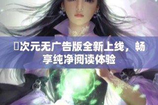 囧次元无广告版全新上线，畅享纯净阅读体验