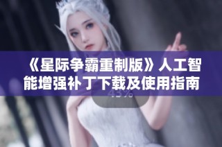 《星际争霸重制版》人工智能增强补丁下载及使用指南