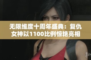 无限维度十周年盛典：复仇女神以1100比例惊艳亮相