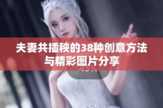 夫妻共插秧的38种创意方法与精彩图片分享