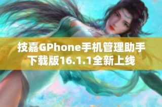 技嘉GPhone手机管理助手下载版16.1.1全新上线