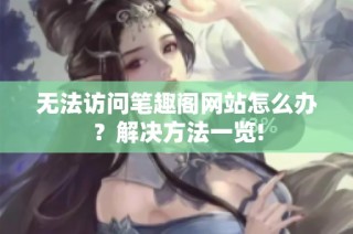 无法访问笔趣阁网站怎么办？解决方法一览!