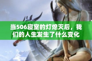 当506寝室的灯熄灭后，我们的人生发生了什么变化