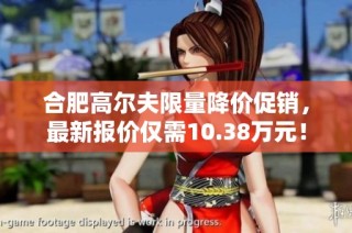 合肥高尔夫限量降价促销，最新报价仅需10.38万元！