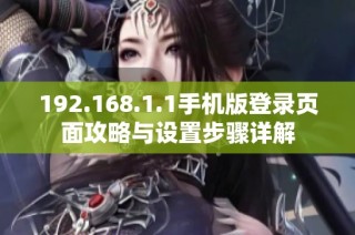 192.168.1.1手机版登录页面攻略与设置步骤详解