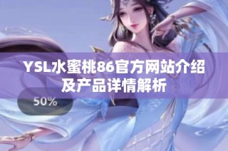 YSL水蜜桃86官方网站介绍及产品详情解析