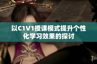 以C1V1授课模式提升个性化学习效果的探讨
