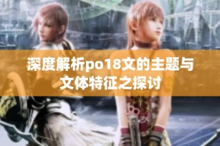 深度解析po18文的主题与文体特征之探讨