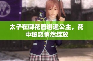 太子在御花园邂逅公主，花中秘恋悄然绽放