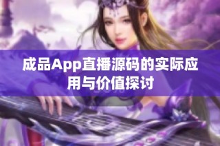 成品App直播源码的实际应用与价值探讨