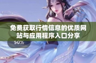 免费获取行情信息的优质网站与应用程序入口分享