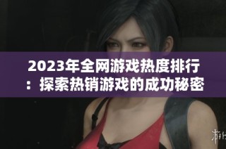 2023年全网游戏热度排行：探索热销游戏的成功秘密