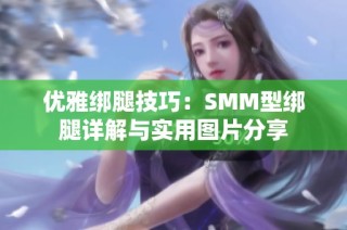优雅绑腿技巧：SMM型绑腿详解与实用图片分享