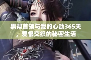 黑帮首领与我的心动365天，爱恨交织的秘密生活