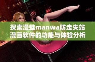 探索漫蛙manwa防走失站漫画软件的功能与体验分析