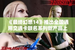 《最终幻想14》推出全国通用交通卡联名系列新产品上线通知